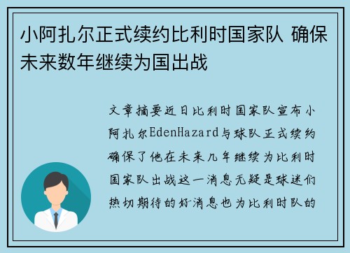 小阿扎尔正式续约比利时国家队 确保未来数年继续为国出战