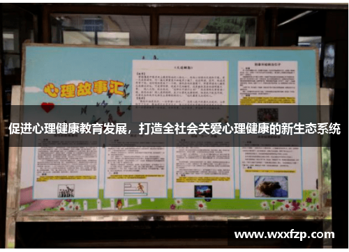 促进心理健康教育发展，打造全社会关爱心理健康的新生态系统