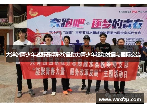 大洋洲青少年越野赛精彩纷呈助力青少年运动发展与国际交流