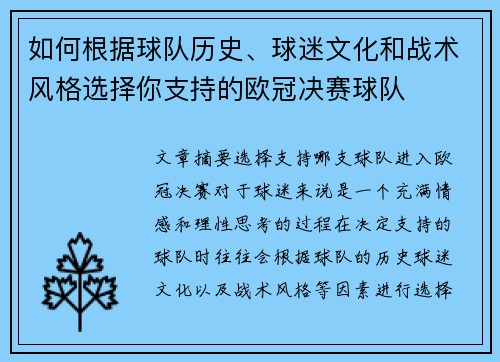 如何根据球队历史、球迷文化和战术风格选择你支持的欧冠决赛球队