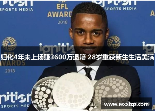 归化4年未上场赚3600万退籍 28岁重获新生生活美满