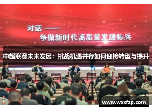 中超联赛未来发展：挑战机遇并存如何迎接转型与提升