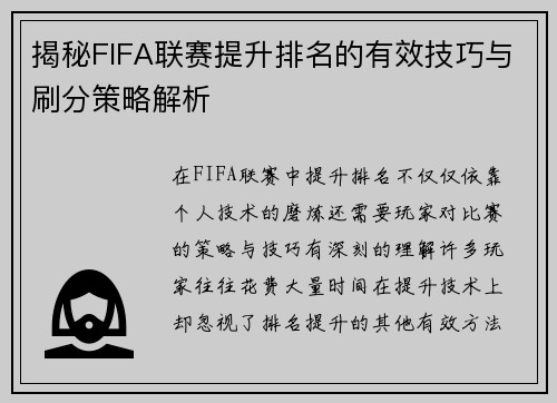 揭秘FIFA联赛提升排名的有效技巧与刷分策略解析