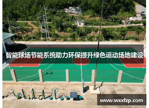 智能球场节能系统助力环保提升绿色运动场地建设