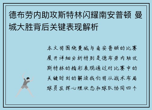 德布劳内助攻斯特林闪耀南安普顿 曼城大胜背后关键表现解析