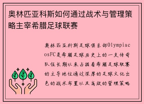 奥林匹亚科斯如何通过战术与管理策略主宰希腊足球联赛
