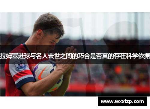 拉姆塞进球与名人去世之间的巧合是否真的存在科学依据