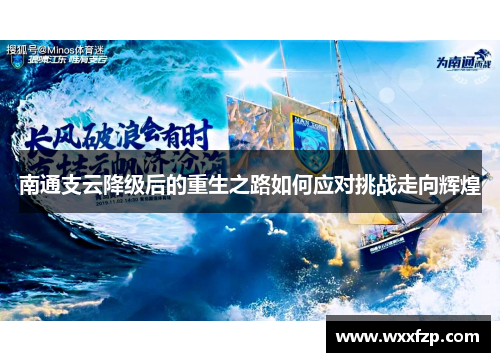 南通支云降级后的重生之路如何应对挑战走向辉煌