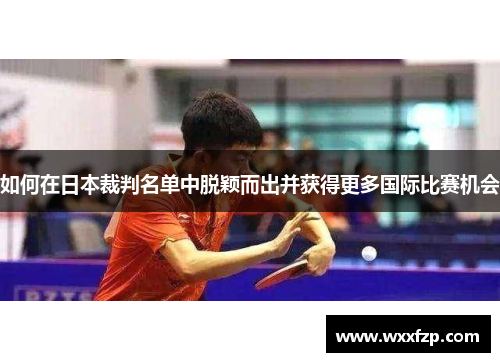 如何在日本裁判名单中脱颖而出并获得更多国际比赛机会