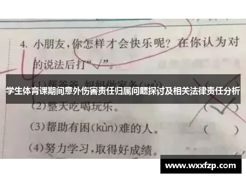 学生体育课期间意外伤害责任归属问题探讨及相关法律责任分析