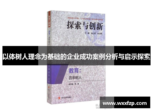 以体树人理念为基础的企业成功案例分析与启示探索