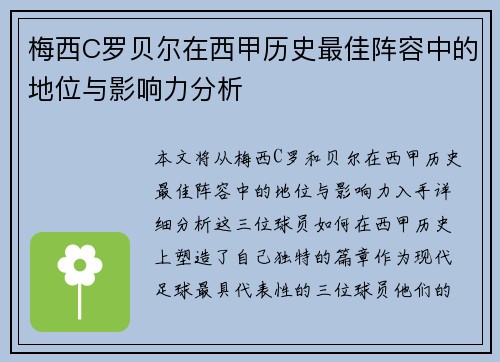 梅西C罗贝尔在西甲历史最佳阵容中的地位与影响力分析