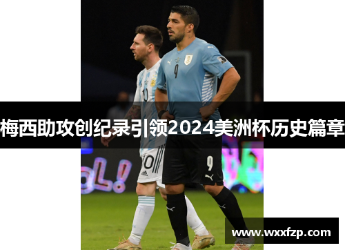 梅西助攻创纪录引领2024美洲杯历史篇章