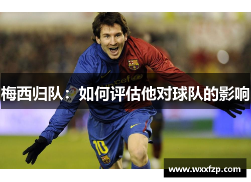 梅西归队：如何评估他对球队的影响