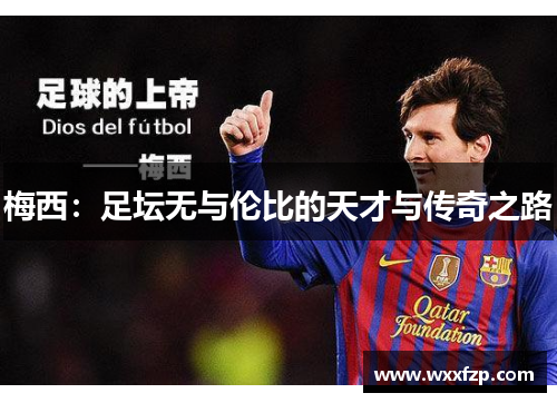 梅西：足坛无与伦比的天才与传奇之路