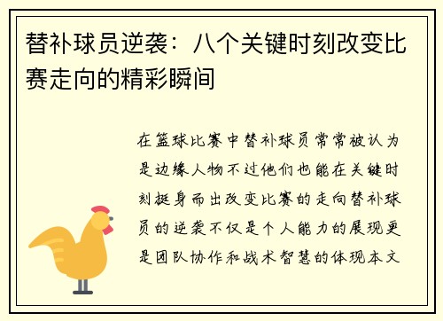 替补球员逆袭：八个关键时刻改变比赛走向的精彩瞬间