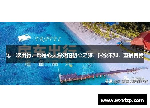 每一次出行，都是心灵深处的初心之旅，探索未知，重拾自我