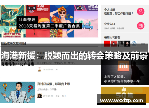 海港新援：脱颖而出的转会策略及前景