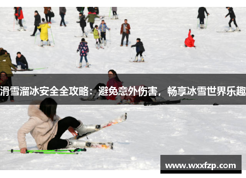 滑雪溜冰安全全攻略：避免意外伤害，畅享冰雪世界乐趣