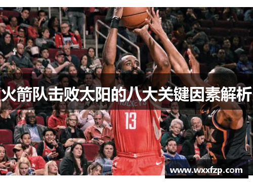 火箭队击败太阳的八大关键因素解析
