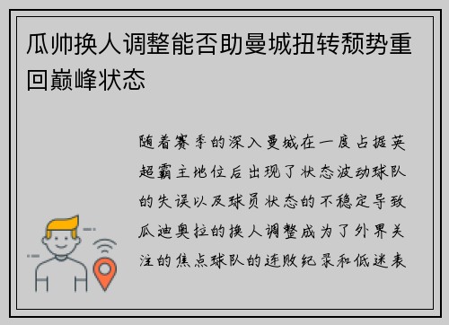 瓜帅换人调整能否助曼城扭转颓势重回巅峰状态