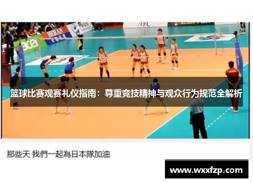 篮球比赛观赛礼仪指南：尊重竞技精神与观众行为规范全解析