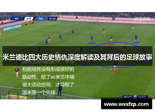 米兰德比四大历史情仇深度解读及其背后的足球故事