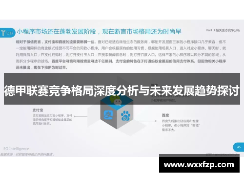 德甲联赛竞争格局深度分析与未来发展趋势探讨 德甲联赛竞争格局深度分析与未来发展趋势探讨