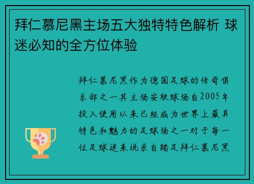 拜仁慕尼黑主场五大独特特色解析 球迷必知的全方位体验 拜仁慕尼黑主场五大独特特色解析 球迷必知的全方位体验