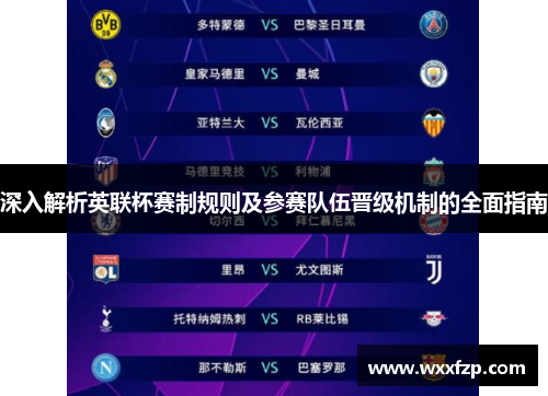 深入解析英联杯赛制规则及参赛队伍晋级机制的全面指南 深入解析英联杯赛制规则及参赛队伍晋级机制的全面指南