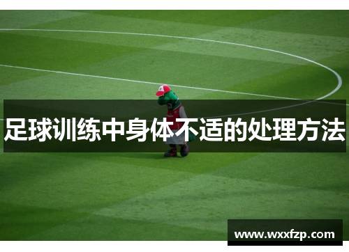 足球训练中身体不适的处理方法