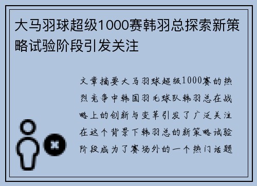 大马羽球超级1000赛韩羽总探索新策略试验阶段引发关注 大马羽球超级1000赛韩羽总探索新策略试验阶段引发关注