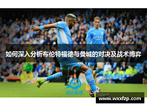 如何深入分析布伦特福德与曼城的对决及战术博弈