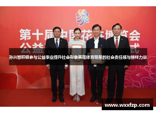 孙兴慜积极参与公益事业提升社会形象展现体育明星的社会责任感与榜样力量