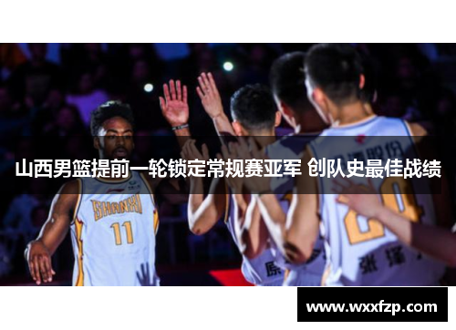 山西男篮提前一轮锁定常规赛亚军 创队史最佳战绩